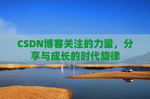 CSDN博客关注的力量，分享与成长的时代旋律